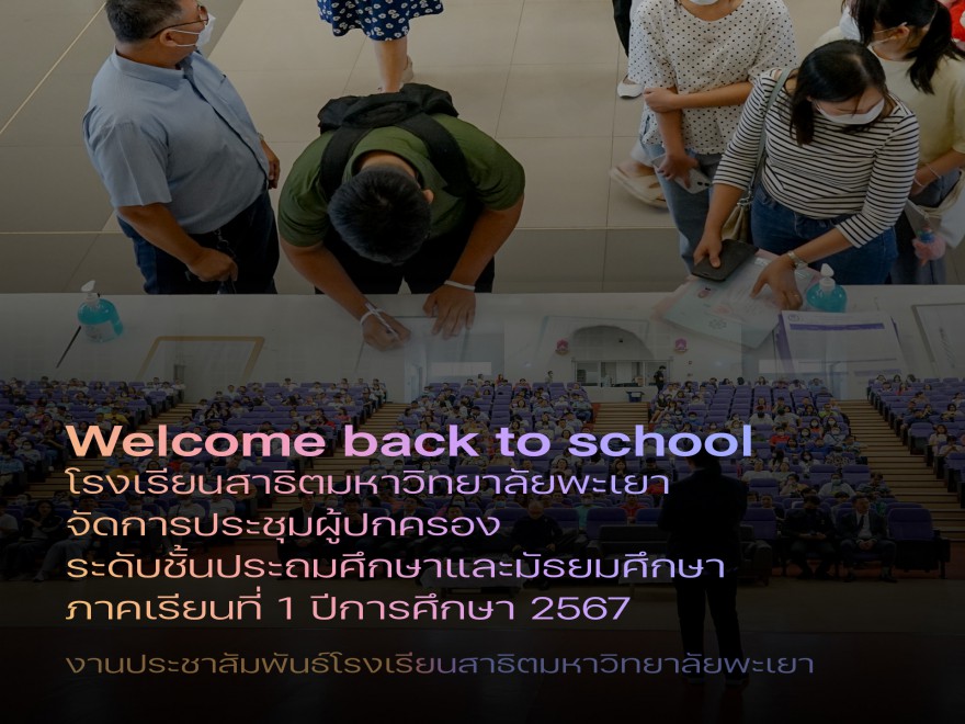 ประชุมผู้ปกครอง นักเรียน ภาคเรียนที่ 1 ปีการศึกษา 2567
