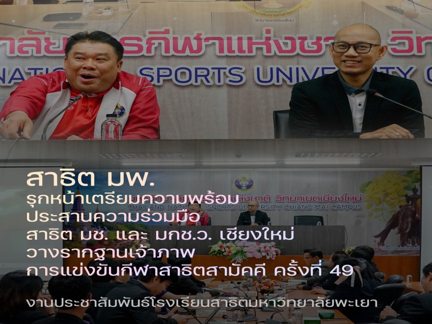 ศึกษาดูงานเตรียมความพร้อมกีฬาสาธิตสามัคคี ครั้งที่ 49