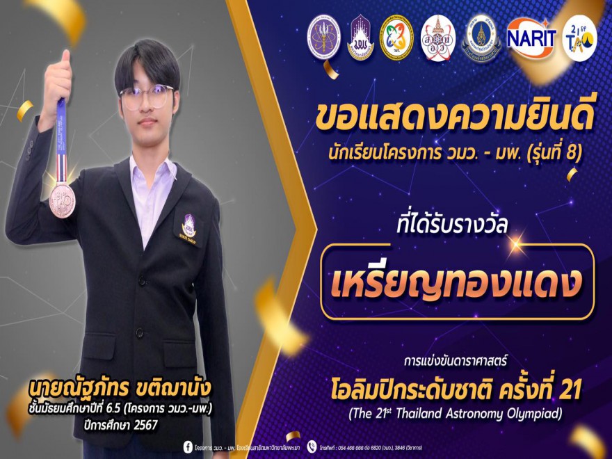 นายณัฐภัทร ขติฌานัง ชั้นมัธยมศึกษาปีที่ 6.5 (โครงการ วมว. - มพ.) ได้รับรางวัล : เหรียญทองแดง ในนการแข่งขันดาราศาสตร์โอลิมปิกระดับชาติ ครั้งที่ 21