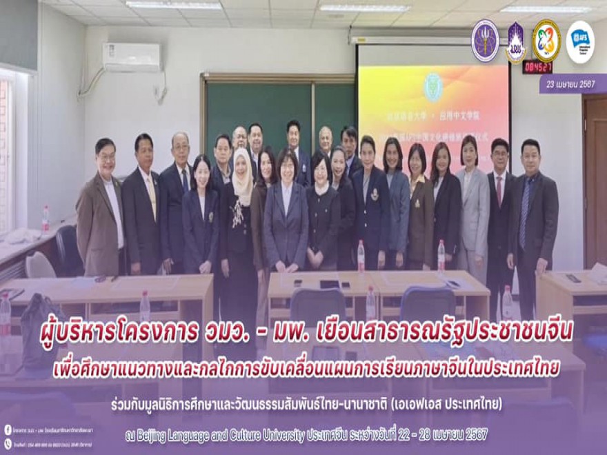 ผู้บริหารโครงการ วมว. - มพ. เยือน สาธารณรัฐประชาชนจีน