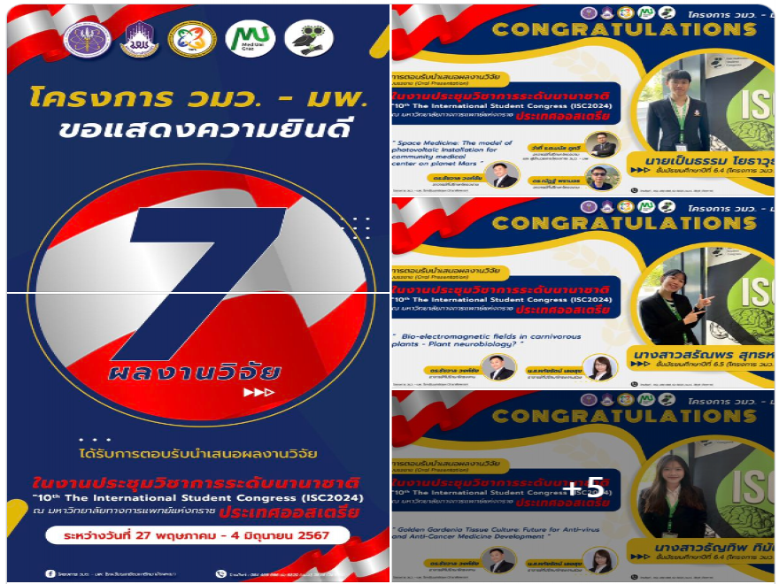 ขอแสดงความยินดี 7 ผลงานวิจัย นักเรียนโครงการ วมว. - มพ. ได้รับการตอบรับนำเสนอผลงานวิจัยในงานประชุมวิชาการระดับนานาชาติ
