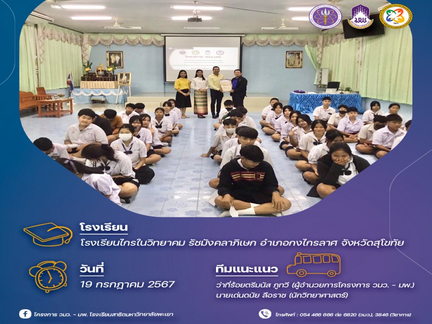 โครงการประชาสัมพันธ์และแนะแนวสัญจร โครงการ วมว.-มพ.