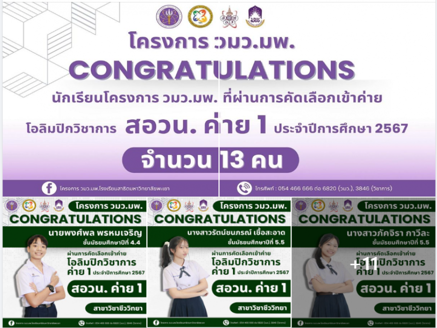 ยินดีกับนักเรียนที่ผ่านคัดเลือกเข้าค่ายโอลิมปิกวิชาการ สอวน ค่ายที่ 1 ประจำปีการศึกษา 2567