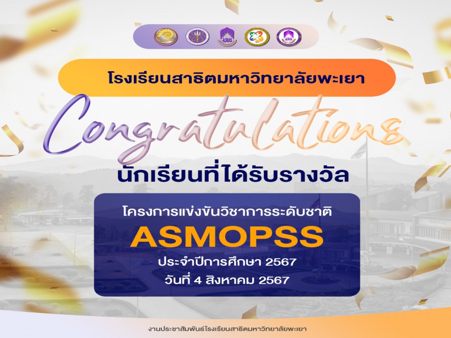 โครงการแข่งขันวิชาการระดับชาติ ASMOPSS