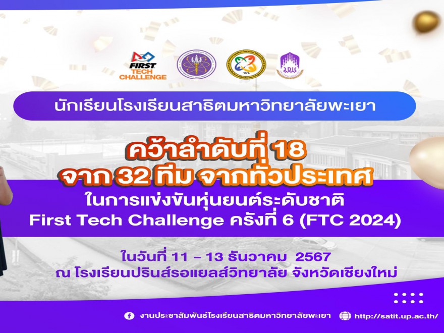 การแข่งขันหุ่นยนต์ระดับชาติ  First Tech Challenge ครังที่ 6 (FTC 2024)