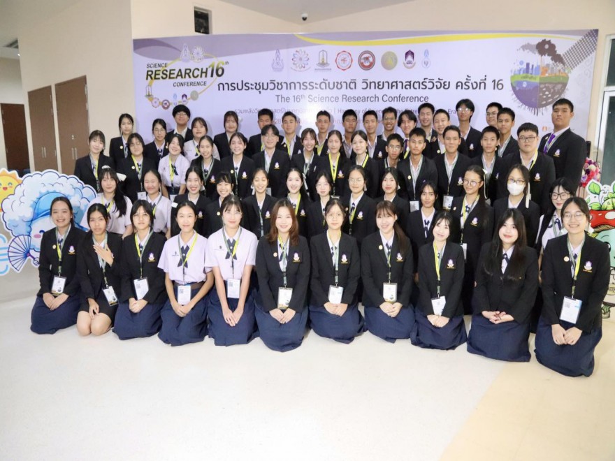 วิทยาศาสตร์วิจัย ครั้งที่ 16 (The 16th Science Research Conference)