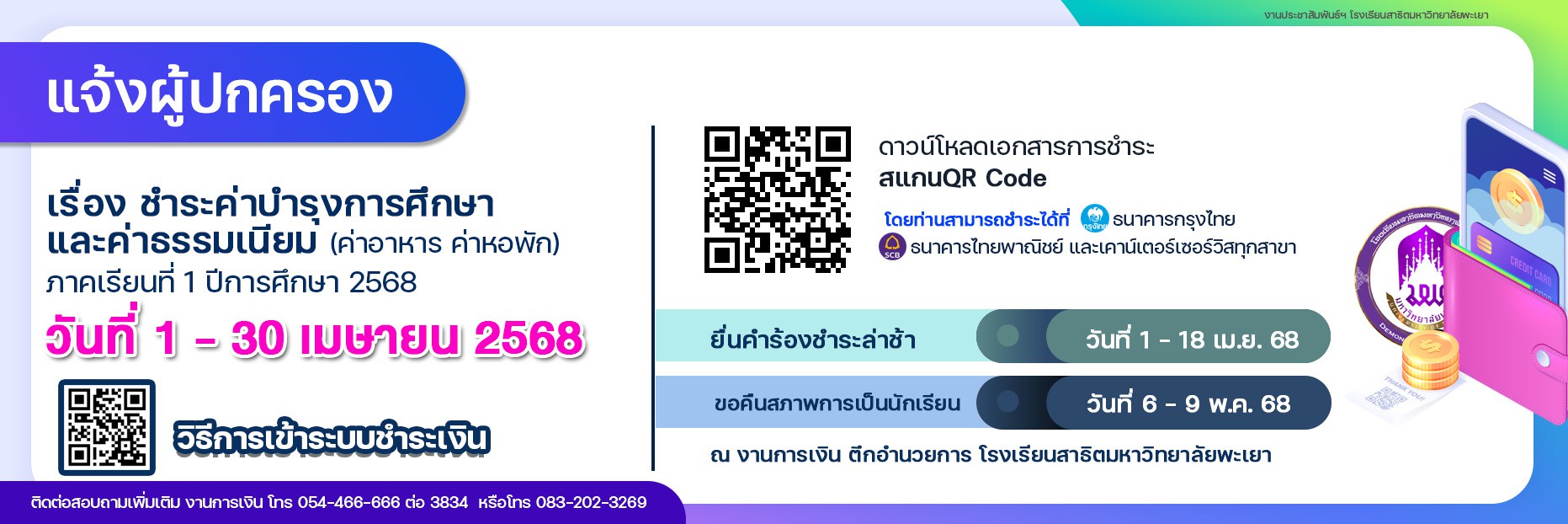 ชำระเงินค่าบำรุงการศึกษาและค่าธรรมเนียม ภาคเรียนที่ 1 ปีการศึกษา 2568
