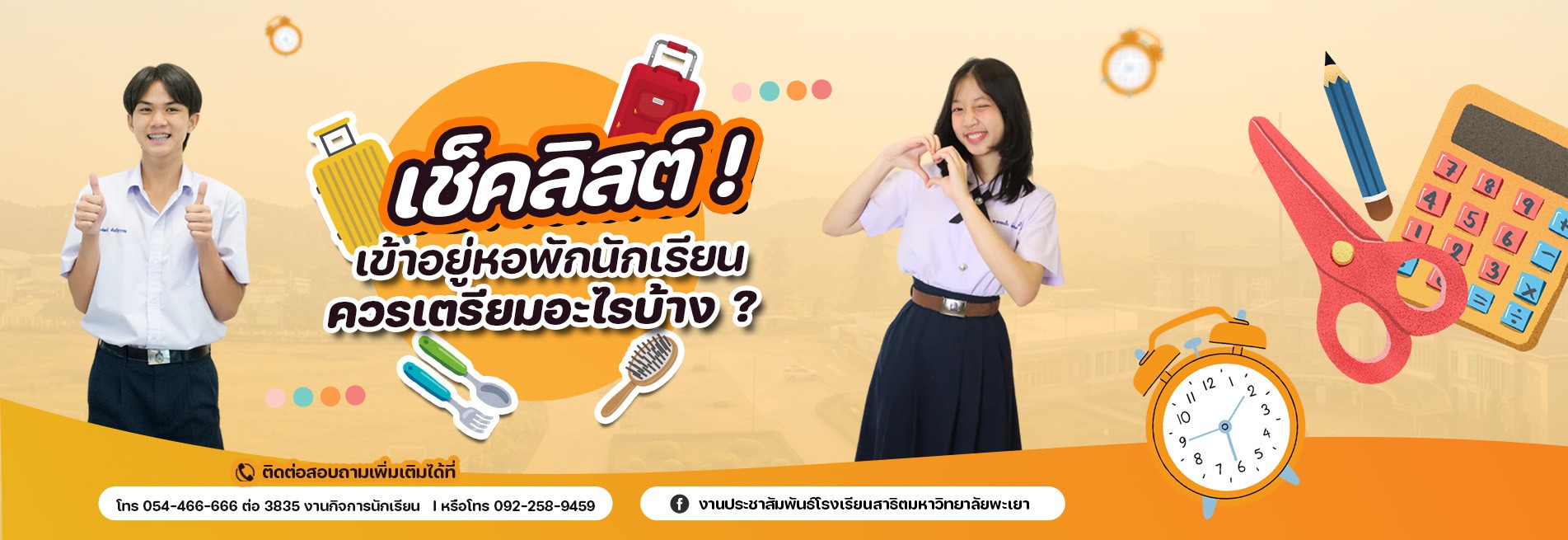 เช็คลิสต์เข้าอยู่หอพัก ปี 2568