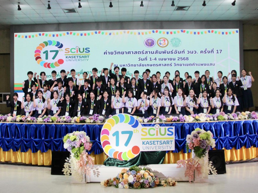 ค่ายวิทยาศาสตร์สานสัมพันธ์ฉันท์ วมว. ครั้งที่ 17 ภายใต้แนวคิด “ศาสตร์แห่งแผ่นดินเพื่อการพัฒนาอย่างยั่งยืน (KNOWLEDGE OF THE LAND FOR SDGS)”