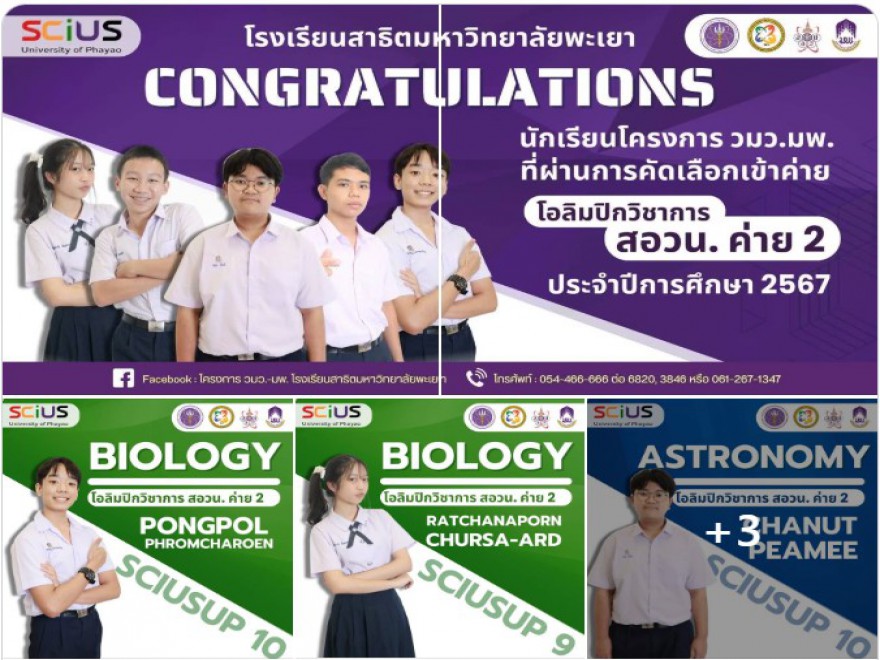ผ่านการคัดเลือกเพื่อเข้าค่ายโอลิมปิกวิชาการ สอวน. ค่ายที่ 2 ประจำปีการศึกษา 2567
