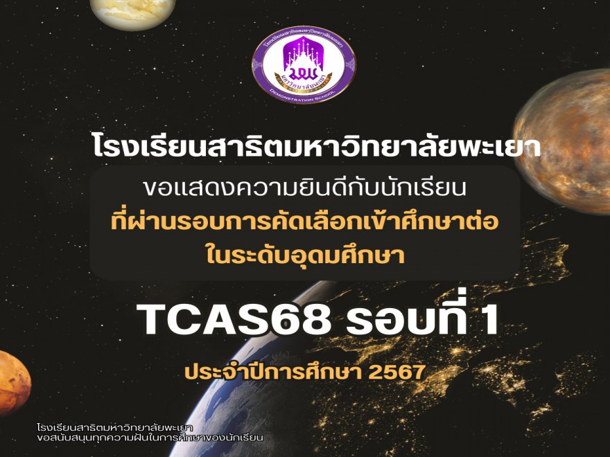 นักเรียน ผ่านการคัดเลือกเข้าศึกษาต่อในระดับอุดมศึกษา TCAS68 รอบที่ 1 ประจำปีการศึกษา 2567