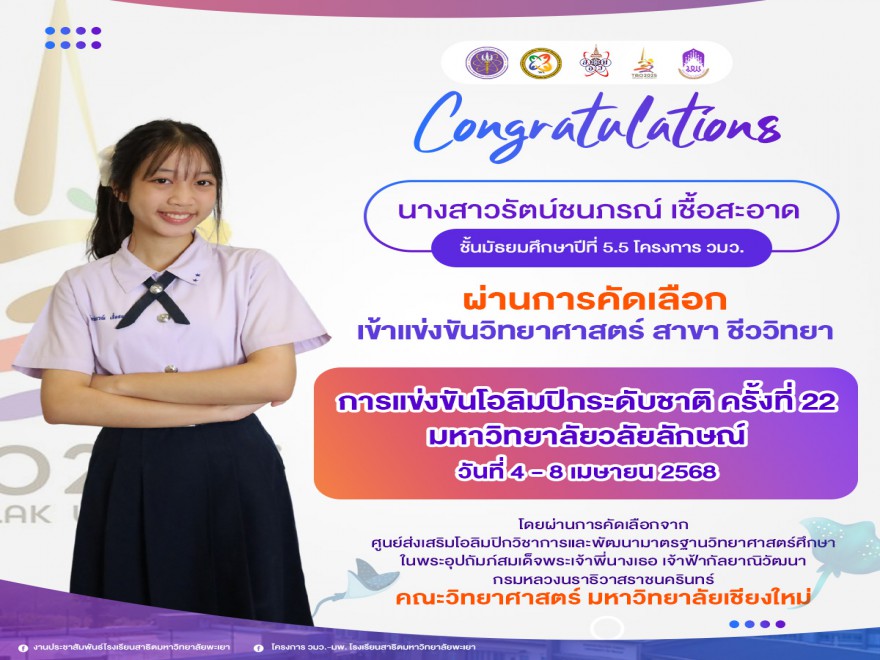 ขอแสดงความยินดีกับ นางสาวรัตน์ชนภรณ์ เชื้อสะอาด