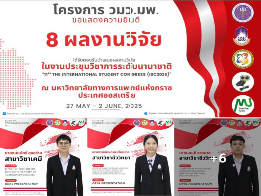 เข้าร่วมนำสเนอในงานประชุมวิชาการระดับนานาชาติ “11th The International Student Congress (ISC2025)” ณ มหาวิทยาลัยทางการแพทย์แห่งกราซ ประเทศออสเตรีย