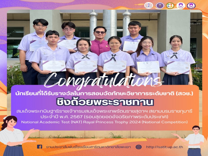 แสดงความยินดีกับนักเรียนที่ได้รับรางวัลในการสอบวัดทักษะวิชาการระดับชาติ (สวช.)