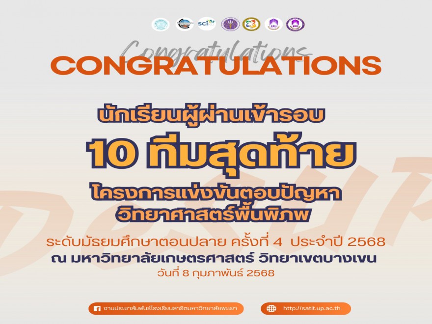 เข้ารอบ  10 ทีมสุดท้าย โครงการแข่งขันตอบปัญหาวิทยาศาสตร์พื้นพิภพ