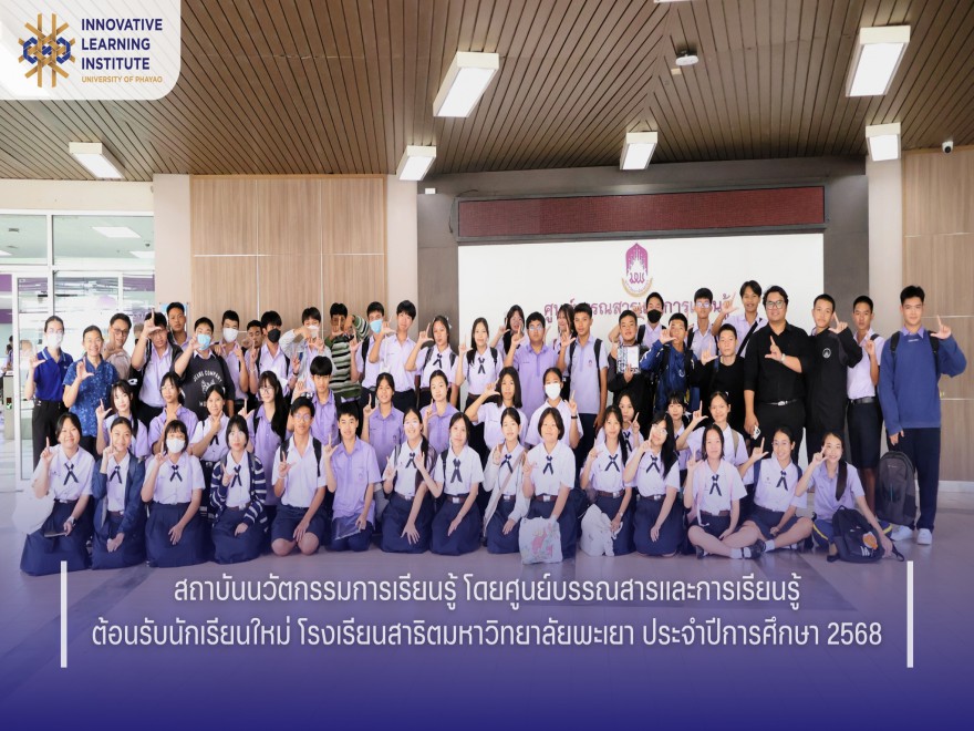 นักเรียนโรงเรียนสาธิตมหาวิทยาลัยพะเยา เข้าเยี่ยมชมศูนย์บรรณสารและการเรียนรู้