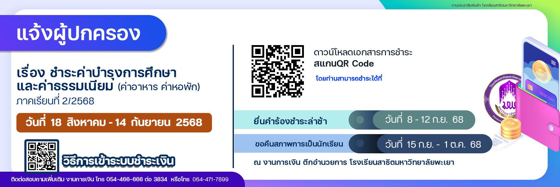 ชำระเงินค่าบำรุงการศึกษาและค่าธรรมเนียม ภาคเรียนที่ 2 ปีการศึกษา 2568