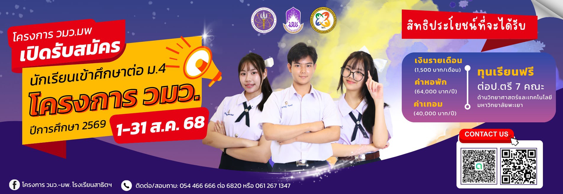 เปิดรับสมัครนักเรียน ม.4 โครงการ วมว. ปี 2569