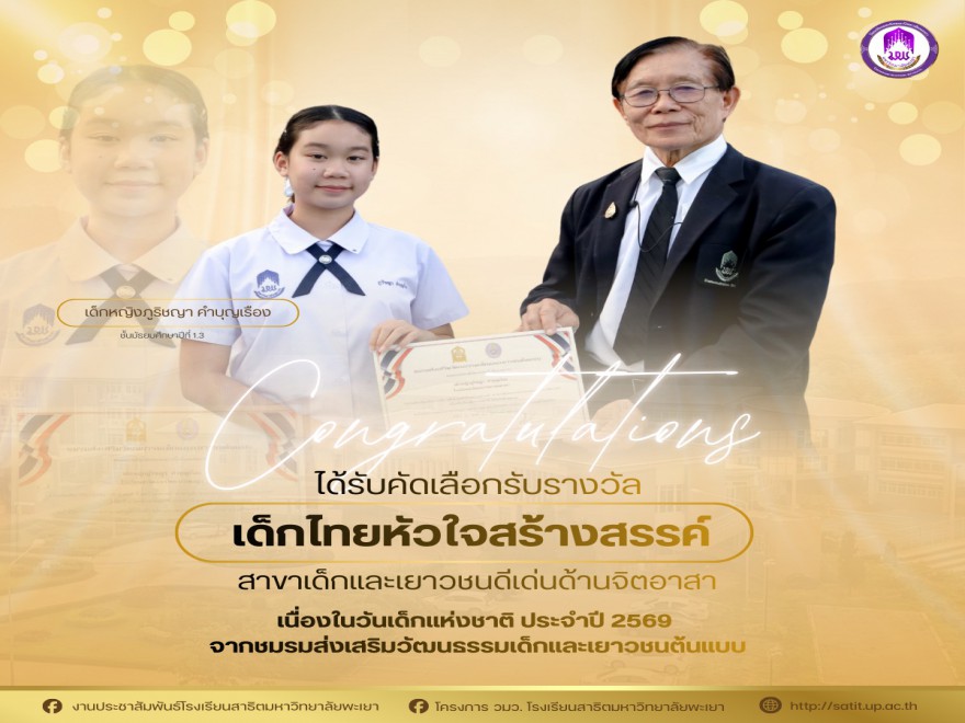 ขอแสดงความยินดีได้รับรางวัลเด็กไทยหัวใจสร้างสรรค์