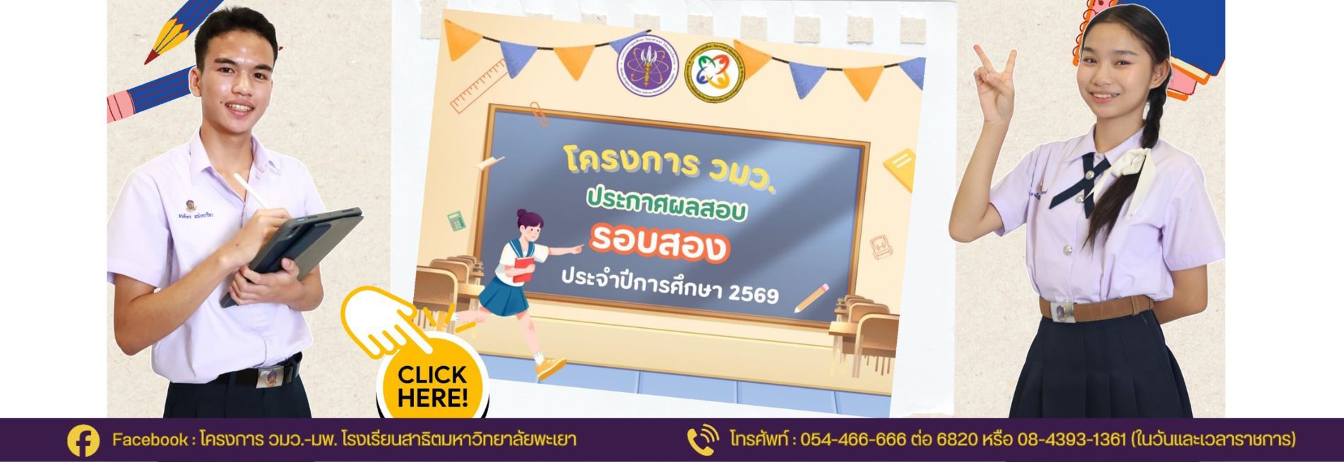 ประกาศผลการคัดเลือก โครงการ วมว. ปีการศึกษา 2569