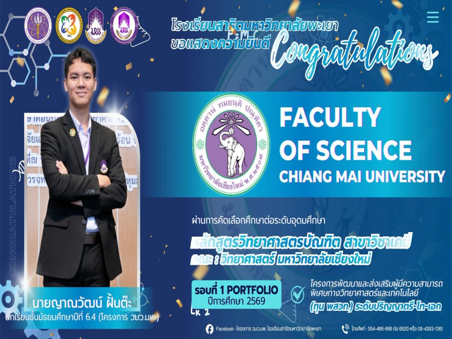 นายญาณวัฒน์ ฝั้นต๊ะ ได้รับทุน ทุน พสวท. (รอบที่ 1 Portfolio ปีการศึกษา 2569)