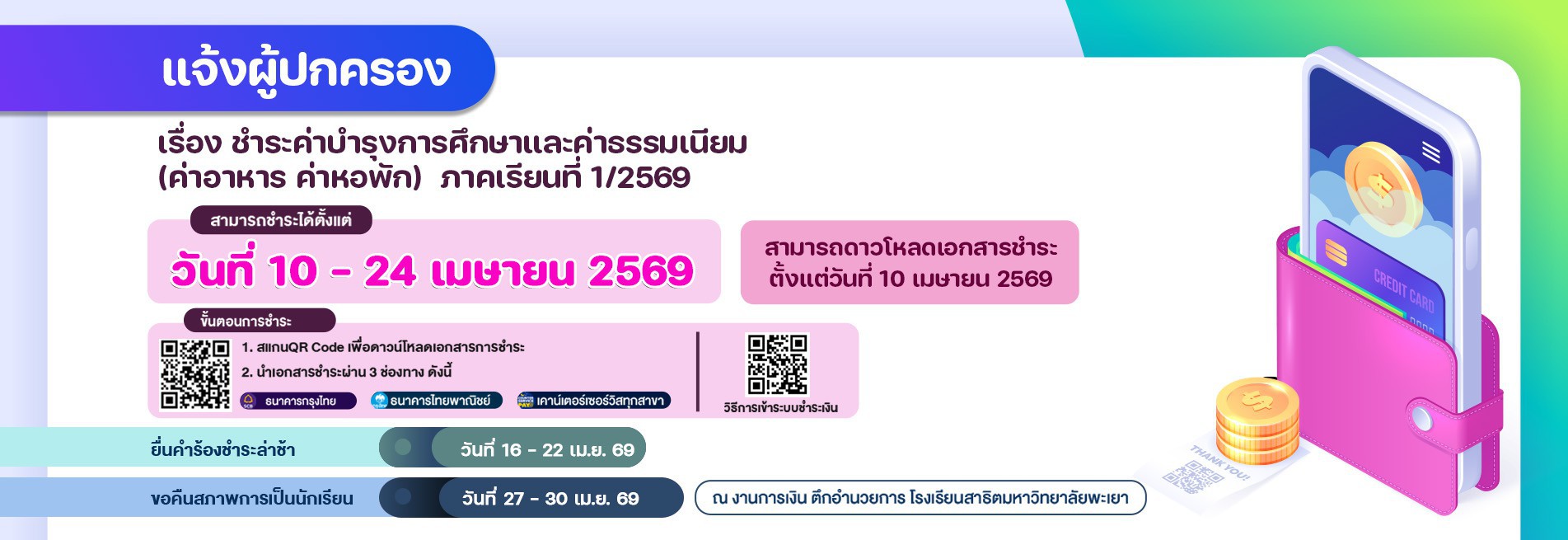 แจ้งชำระค่าบำรุงการศึกษาและค่าธรรมเนียม ภาคเรียนที่ 1 ปีการศึกษา 2569