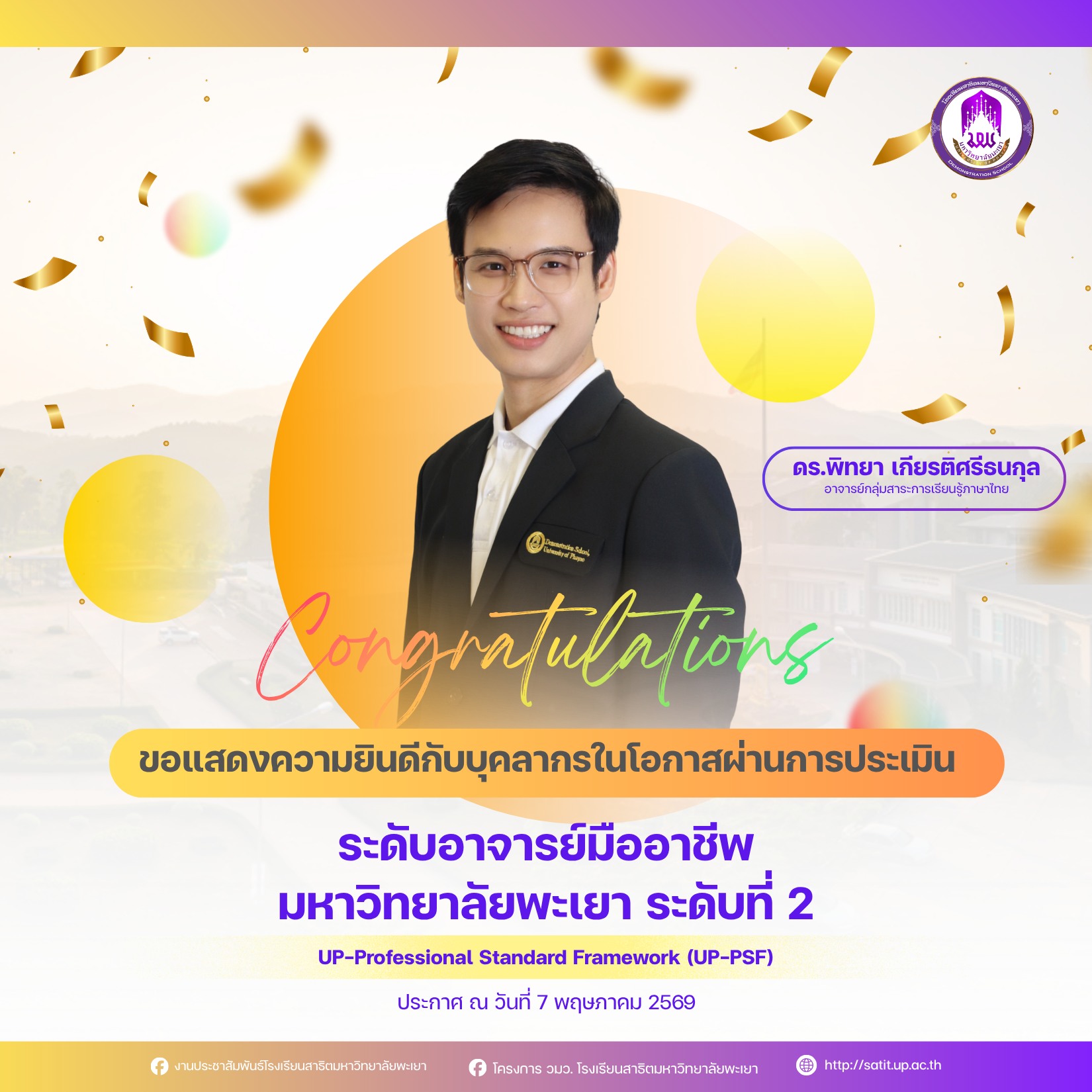 ผ่านการประเมิน ระดับอาจารย์มืออาชีพ มหาวิทยาลัยพะเยา ระดับที่ 2 UP-Professional Standard Framework (UP-PSF)