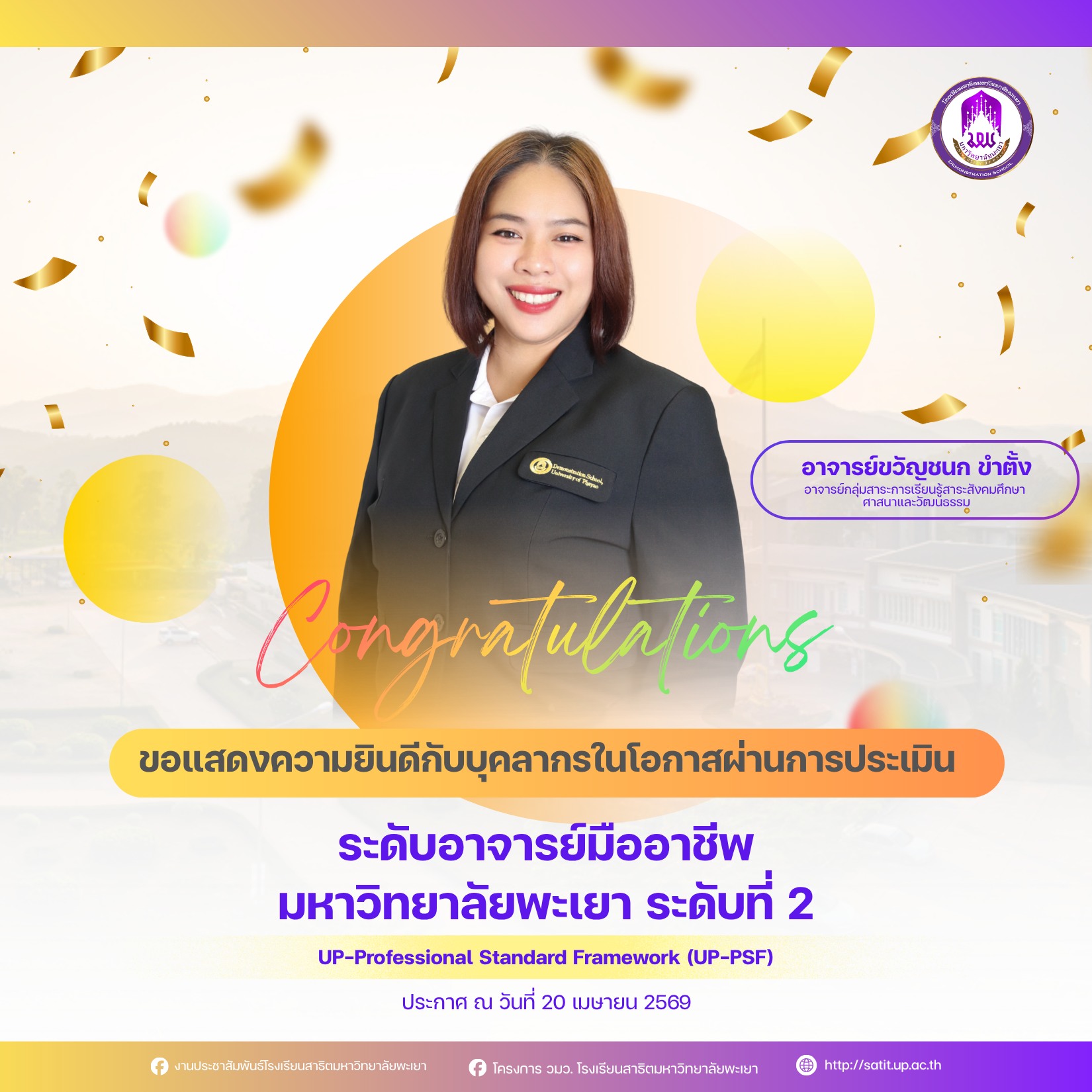 ผ่านการประเมิน ระดับอาจารย์มืออาชีพ มหาวิทยาลัยพะเยา ระดับที่ 2 UP-Professional Standard Framework (UP-PSF)