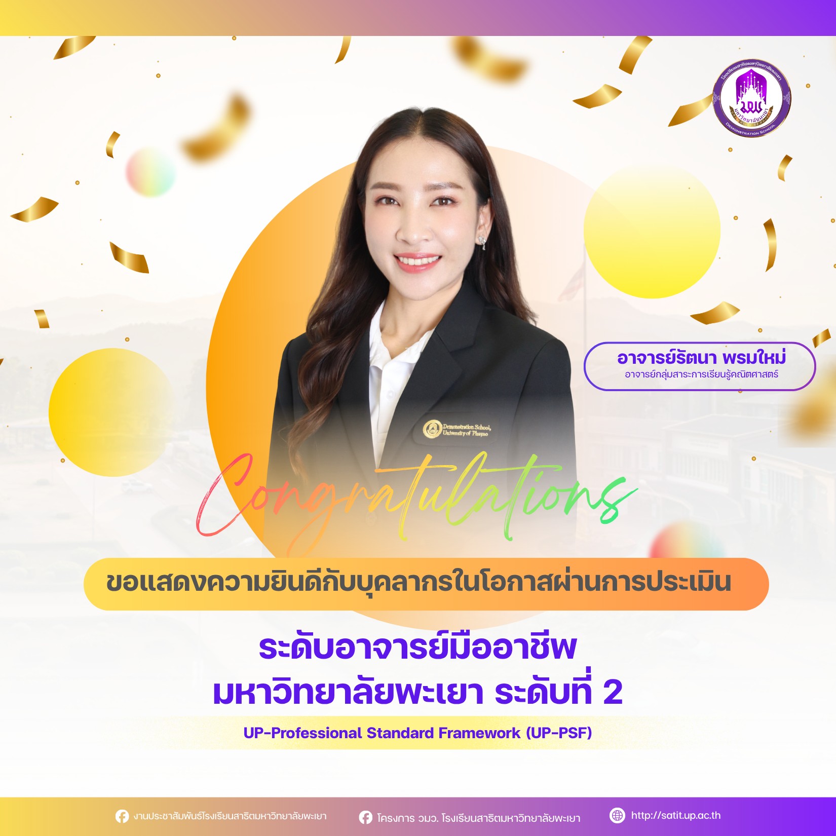 ผ่านการประเมิน ระดับอาจารย์มืออาชีพ มหาวิทยาลัยพะเยา ระดับที่ 2 UP-Professional Standard Framework (UP-PSF)