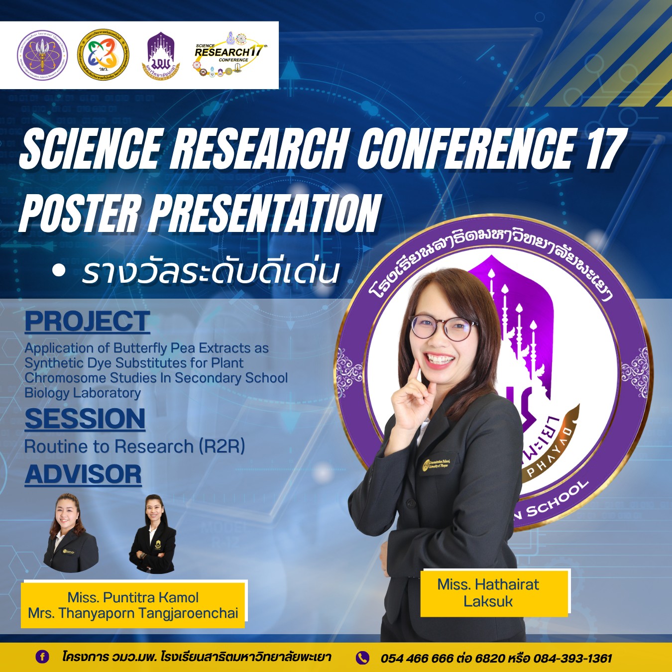 ประชุมวิชาการระดับชาติ “วิทยาศาสตร์วิจัย ครั้งที่ 17” (Science Research Conference 17th)