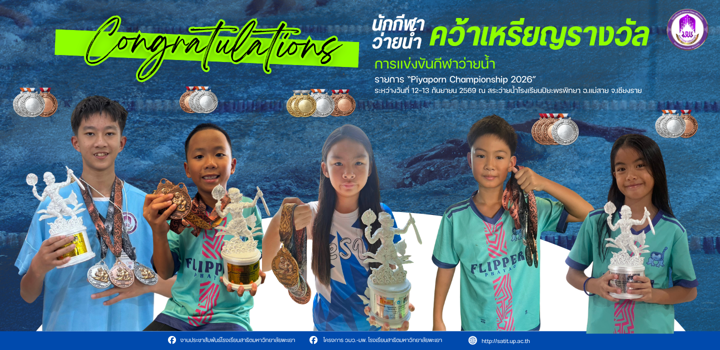 นักกีฬาว่ายน้ำที่ได้รับรางวัลในการแข่งขันกีฬาว่ายน้ำ  รายการ “Piyaporn Championship 2026”