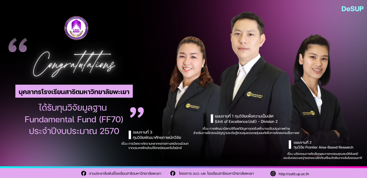 โรงเรียนสาธิตมหาวิทยาลัยพะเยา ขอแสดงความยินดีกับบุคลากร  ที่ได้รับทุนวิจัยมูลฐาน Fundamental Fund (FF70)  ประจำปีงบประมาณ 2570