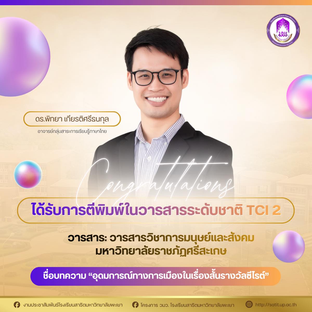 บุคลากร สาธิต มพ. ได้รับการตีพิมพ์ในวารสารระดับชาติ TCI 2