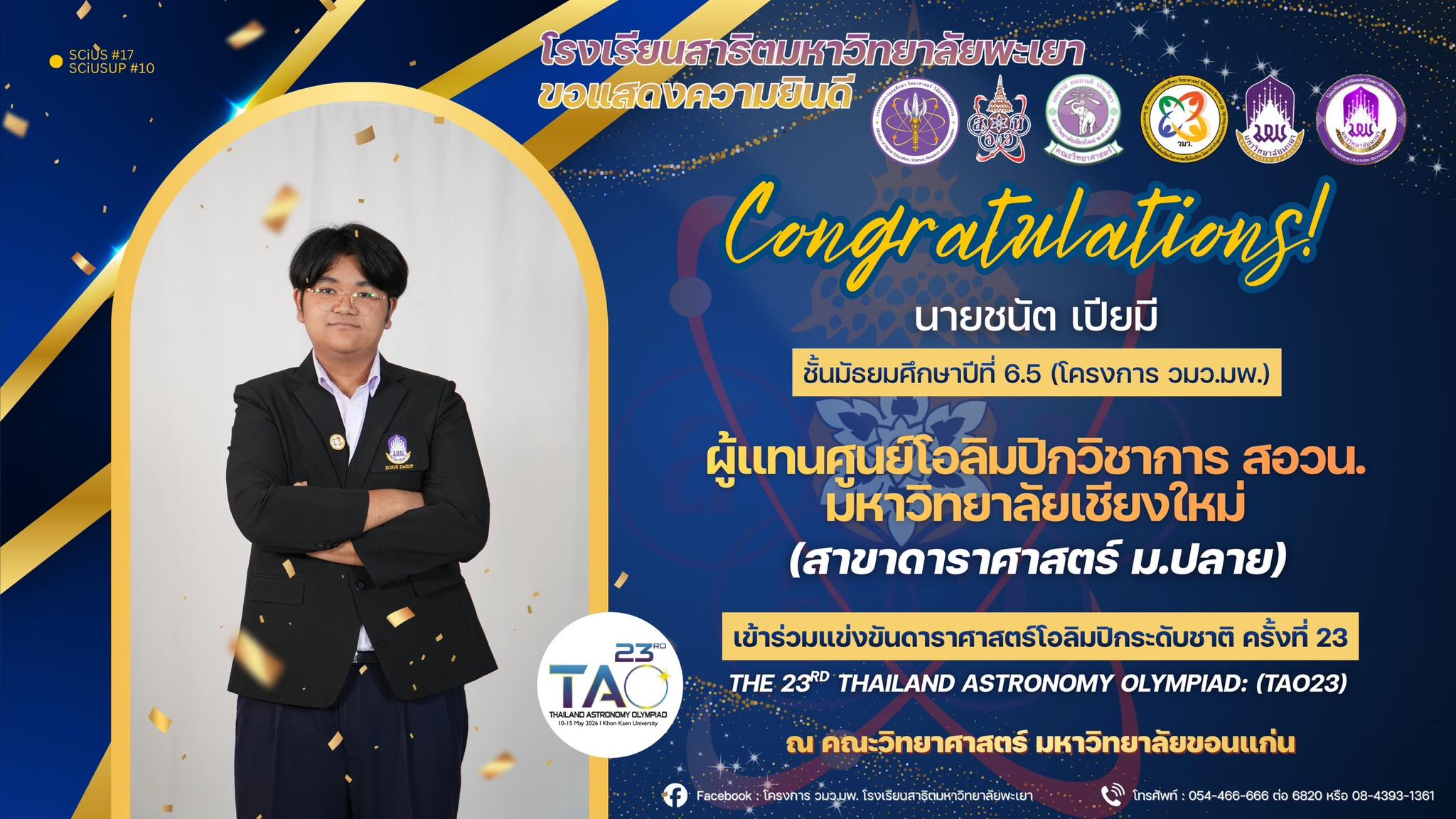นักเรียนสาธิต มพ. ผ่านคัดเลือกผู้แทนศูนย์ สอวน. มหาวิทยาลัยเชียงใหม่ สาขาดาราศาสตร์ ม.ปลาย มุ่งสู่เวทีโอลิมปิกระดับชาติ