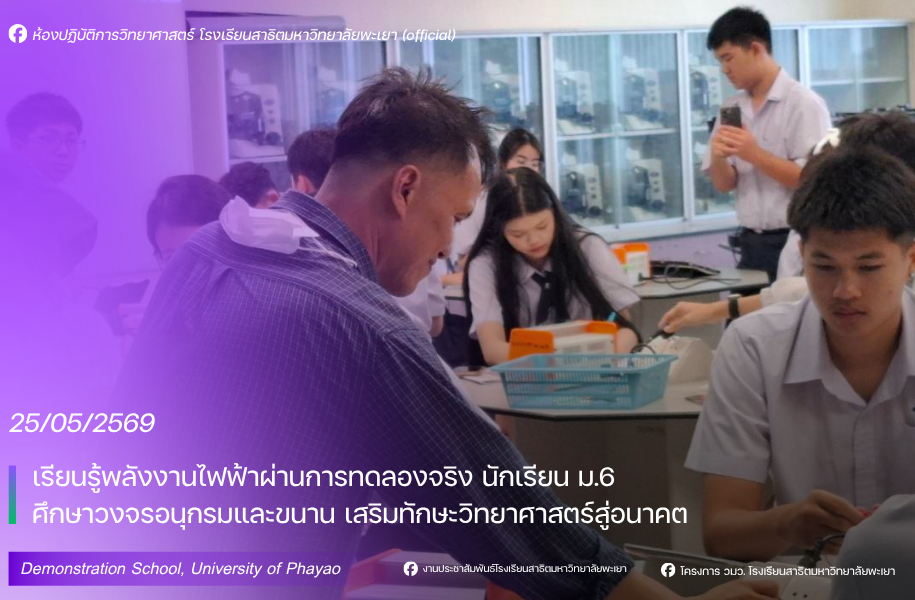 เรียนรู้พลังงานไฟฟ้าผ่านการทดลองจริง นักเรียน ม.6 ศึกษาวงจรอนุกรมและขนาน เสริมทักษะวิทยาศาสตร์สู่อนาคต