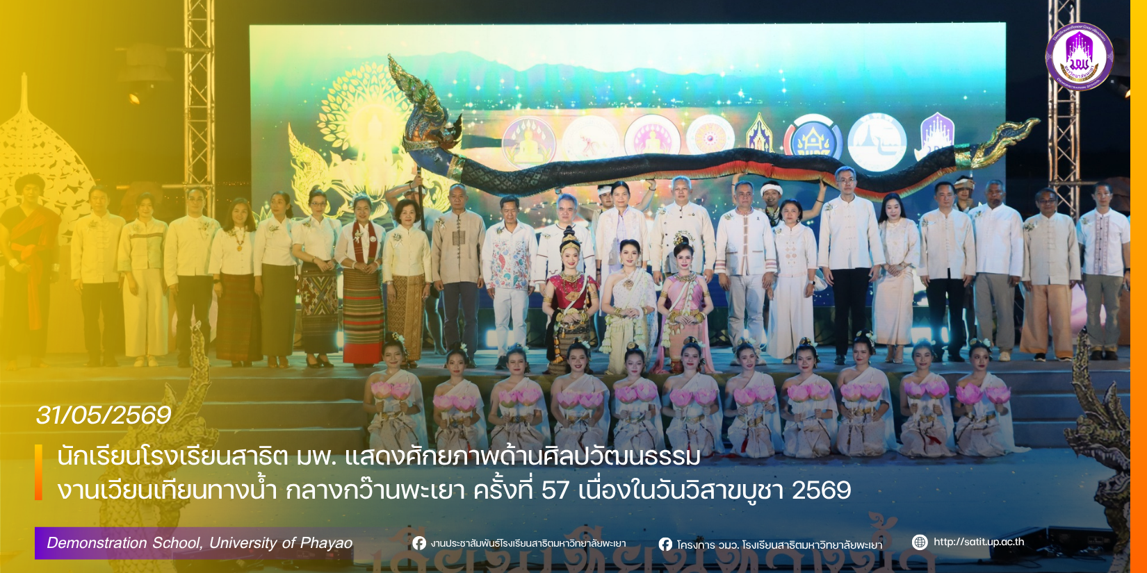 นักเรียนโรงเรียนสาธิต มพ. แสดงศักยภาพด้านศิลปวัฒนธรรม งานเวียนเทียนทางน้ำ กลางกว๊านพะเยา ครั้งที่ 57 เนื่องในวันวิสาขบูชา 2569