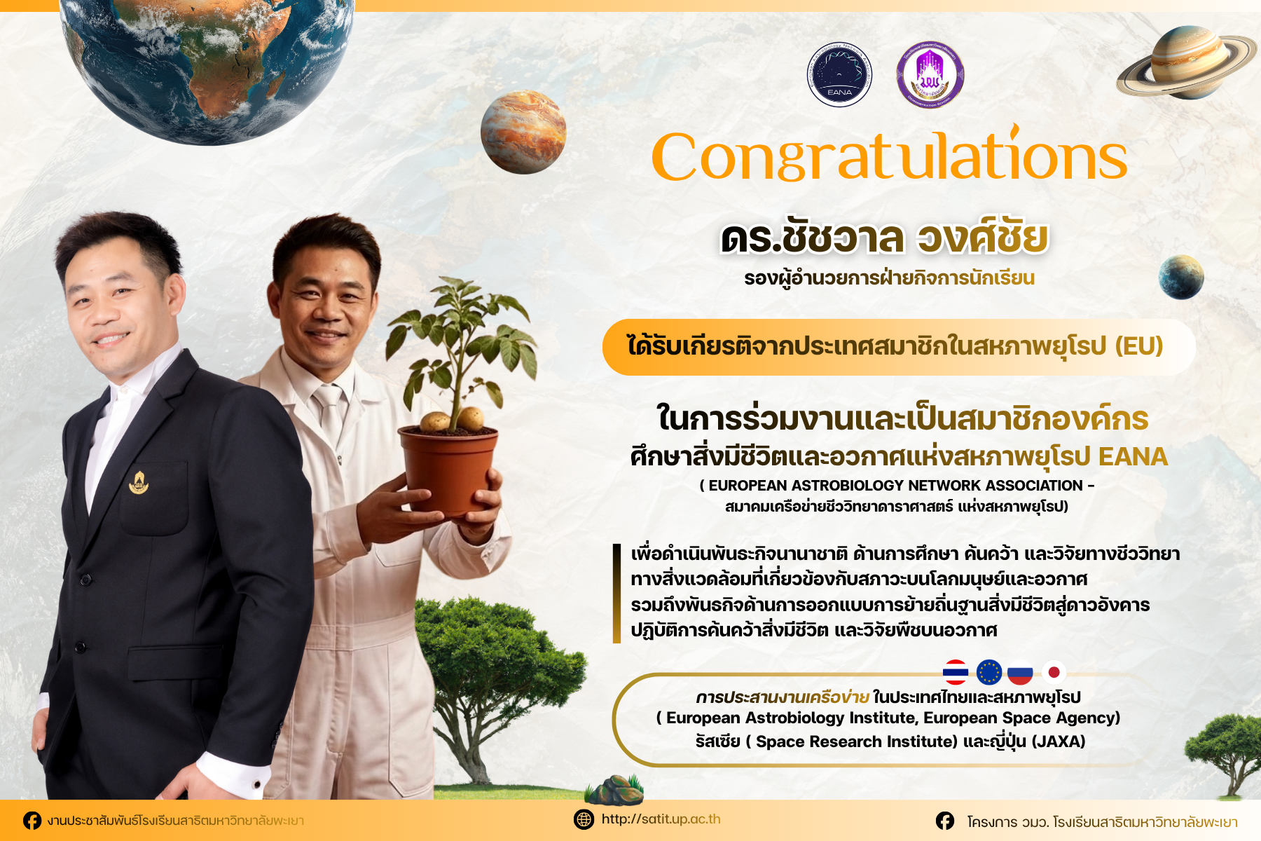 รองผู้อำนวยการฝ่ายกิจการนักเรียน ได้รับเกียรติจากประเทศสมาชิกในสหภาพยุโรป (EU) 💙 ในการร่วมงานและเป็นสมาชิกองค์กรศึกษาสิ่งมีชีวิตและอวกาศแห่งสหภาพยุโรป EANA