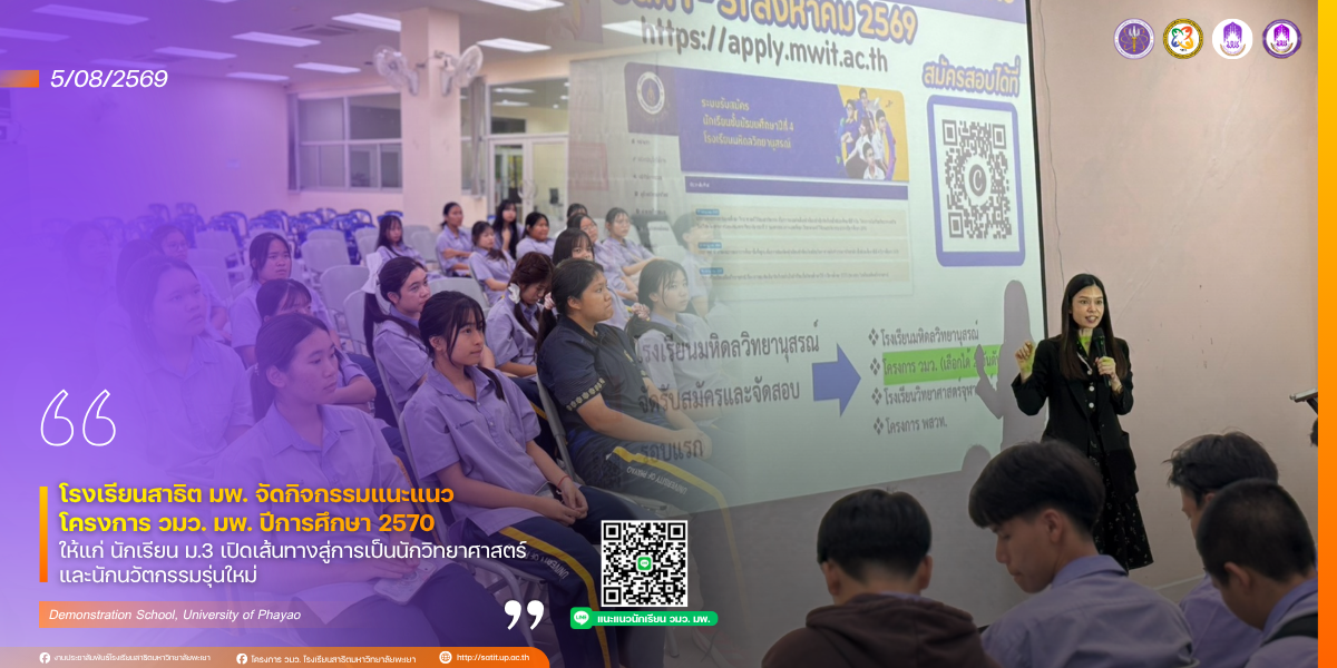 โรงเรียนสาธิต มพ. จัดกิจกรรมแนะแนว โครงการ วมว. มพ. ปีการศึกษา 2570 ให้แก่ นักเรียน ม.3 เปิดเส้นทางสู่การเป็นนักวิทยาศาสตร์และนักนวัตกรรมรุ่นใหม่