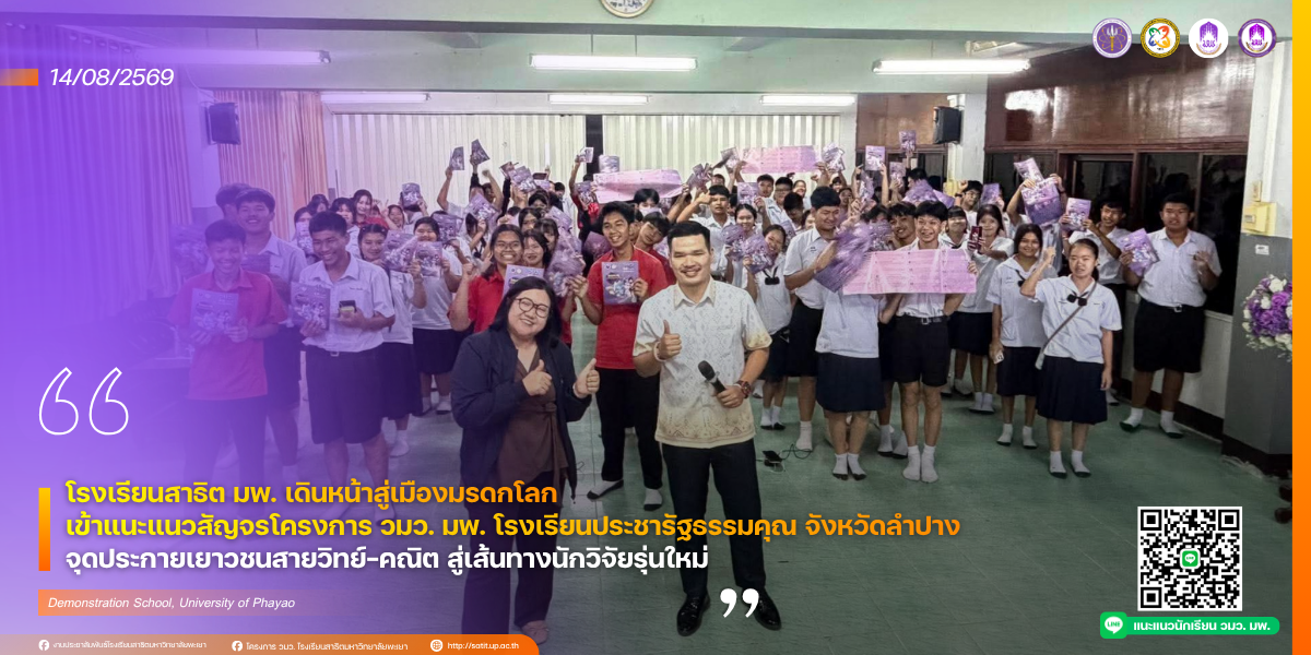 โรงเรียนสาธิต มพ. เดินหน้าสู่เมืองรถม้า เข้าแนะแนวสัญจรโครงการ วมว. มพ. โรงเรียนประชารัฐธรรมคุณ อำเภองาว จังหวัดลำปาง จุดประกายเยาวชนสายวิทย์–คณิต สู่เส้นทางนักวิจัยรุ่นใหม่