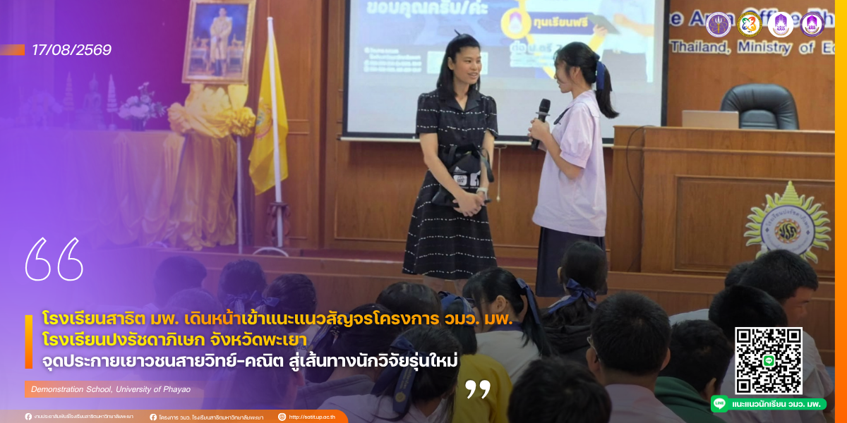 โรงเรียนสาธิต มพ. เดินหน้าเข้าแนะแนวสัญจรโครงการ วมว. มพ.  โรงเรียนปงรัชดาภิเษก จังหวัดพะเยา จุดประกายเยาวชนสายวิทย์–คณิต สู่เส้นทางนักวิจัยรุ่นใหม่