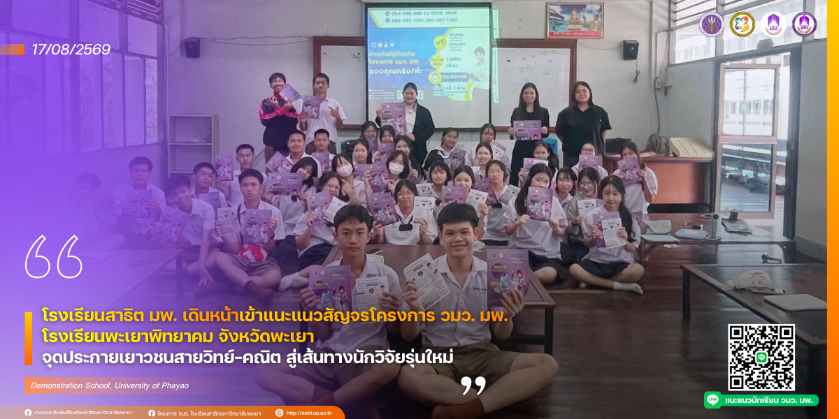 โรงเรียนสาธิต มพ. เดินหน้าเข้าแนะแนวสัญจรโครงการ วมว. มพ.  โรงเรียนพะเยาพิทยาคม จังหวัดพะเยา จุดประกายเยาวชนสายวิทย์–คณิต สู่เส้นทางนักวิจัยรุ่นใหม่