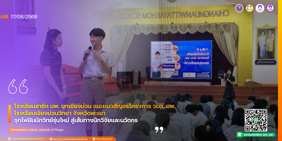 โรงเรียนสาธิต มพ. บุกเชียงม่วน แนะแนวสัญจรโครงการ วมว. มพ.  โรงเรียนเชียงม่วนวิทยา จังหวัดพะเยา จุดไฟฝันนักวิทย์รุ่นใหม่ สู่เส้นทางนักวิจัยและนวัตกร