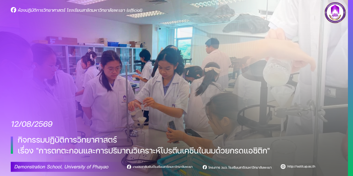 กิจกรรมปฏิบัติการวิทยาศาสตร์ เรื่อง "การตกตะกอนและการปริมาณวิเคราะห์โปรตีนเคซีนในนมด้วยกรดแอซิติก" 🥛🧪