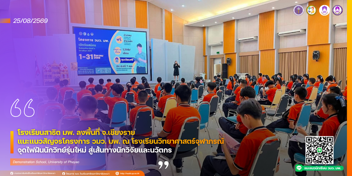โรงเรียนสาธิต มพ. ลงพื้นที่ จ.เชียงราย แนะแนวสัญจรโครงการ วมว. มพ. ณ โรงเรียนวิทยาศาสตร์จุฬาภรณ์  จุดไฟฝันนักวิทย์รุ่นใหม่ สู่เส้นทางนักวิจัยและนวัตกร