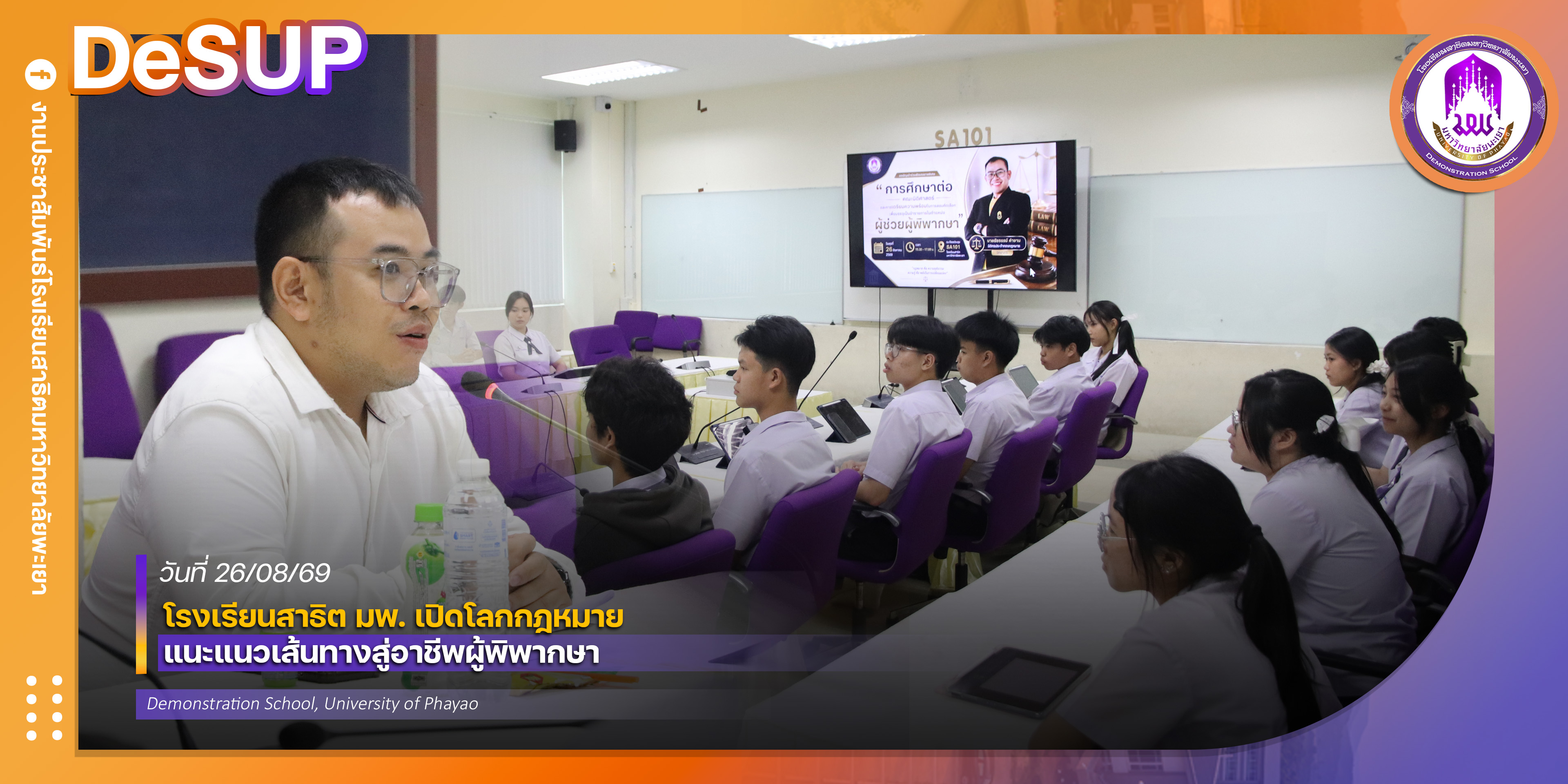 โรงเรียนสาธิต มพ. เปิดโลกกฎหมาย แนะแนวเส้นทางสู่อาชีพผู้พิพากษา