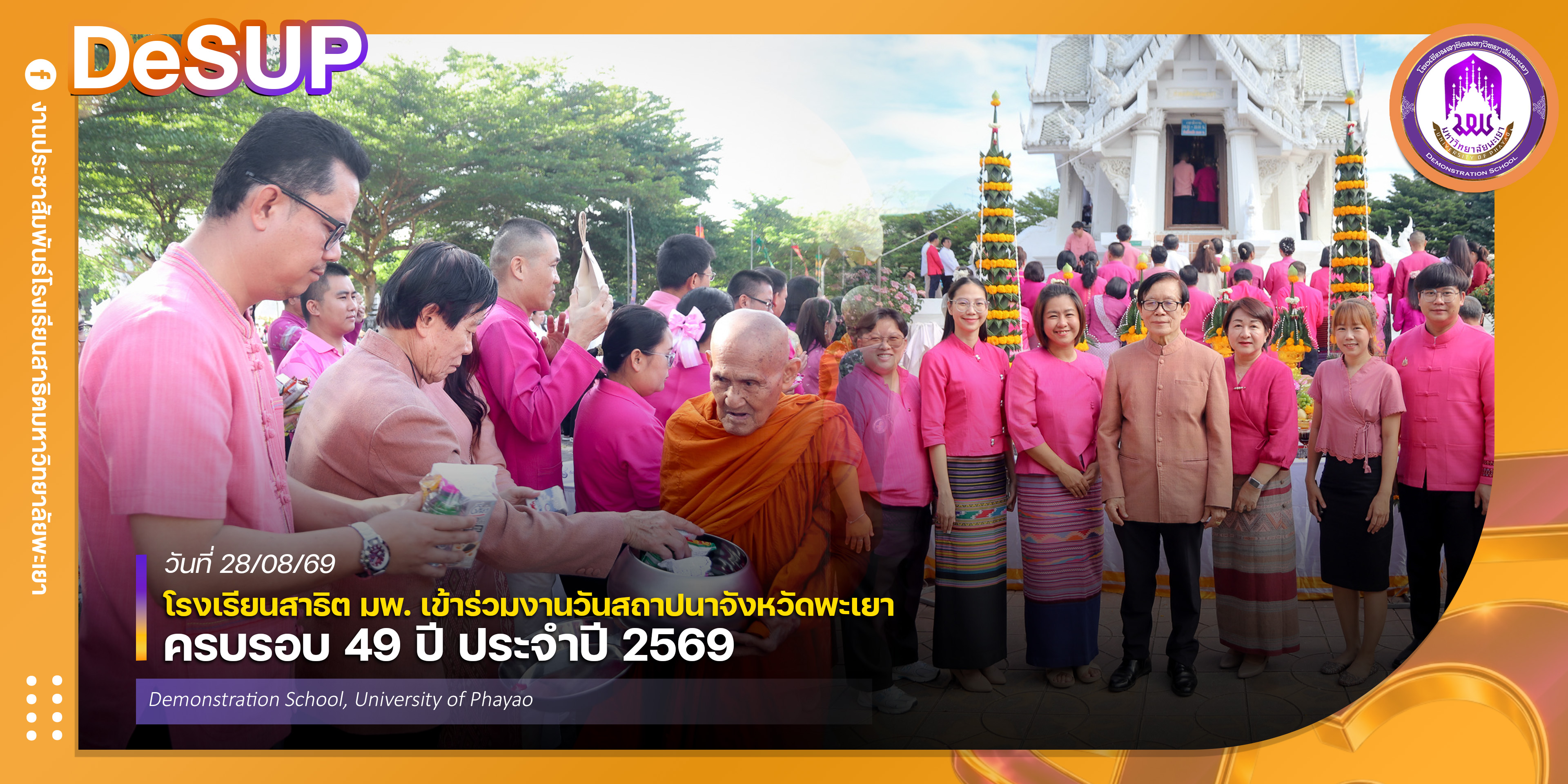 โรงเรียนสาธิต มพ. เข้าร่วมงานวันสถาปนาจังหวัดพะเยา ครบรอบ 49 ปี ประจำปี 2569