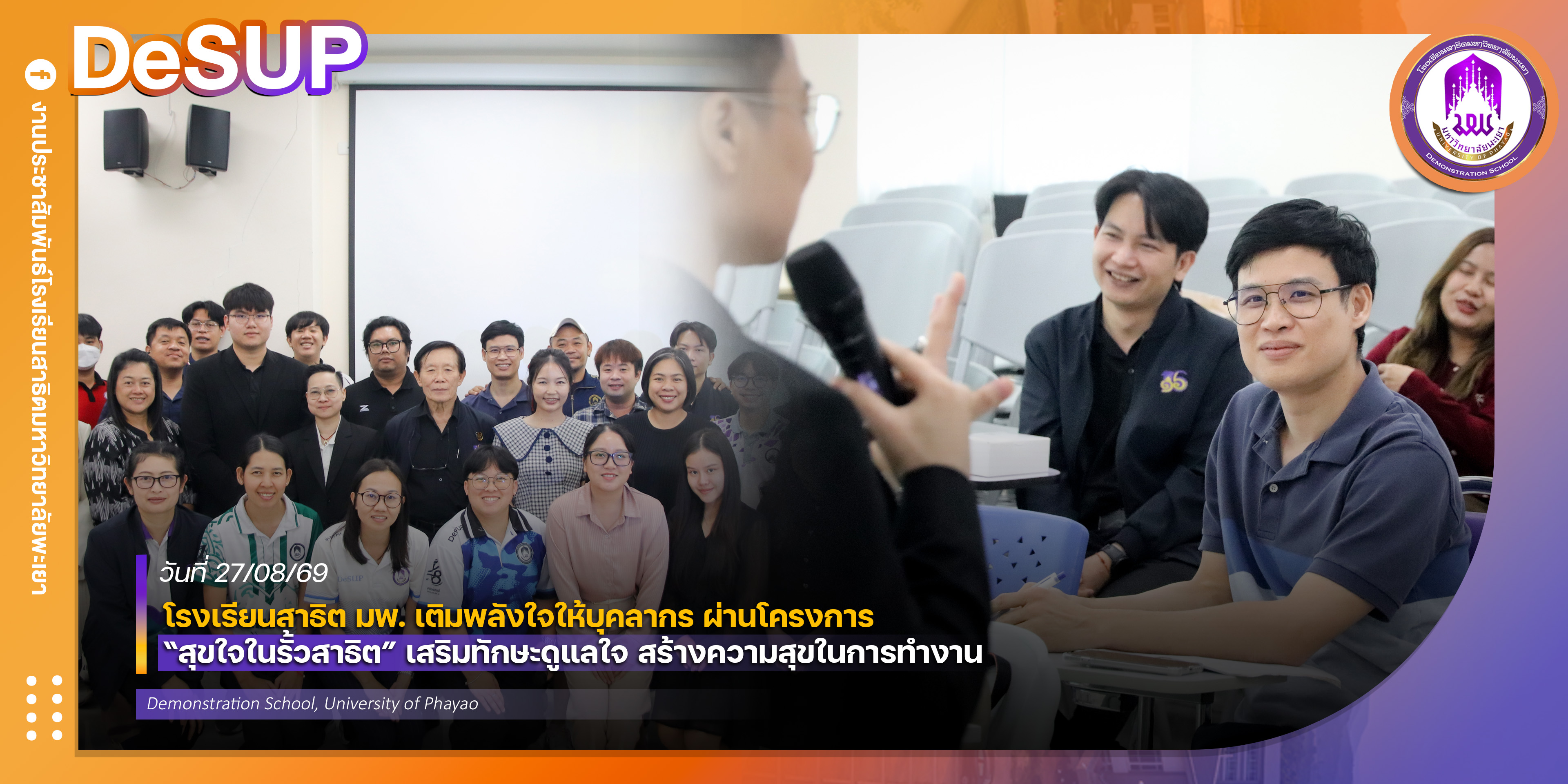 โรงเรียนสาธิต มพ. เติมพลังใจให้บุคลากร ผ่านโครงการ “สุขใจในรั้วสาธิต” เสริมทักษะดูแลใจ สร้างความสุขในการทำงาน