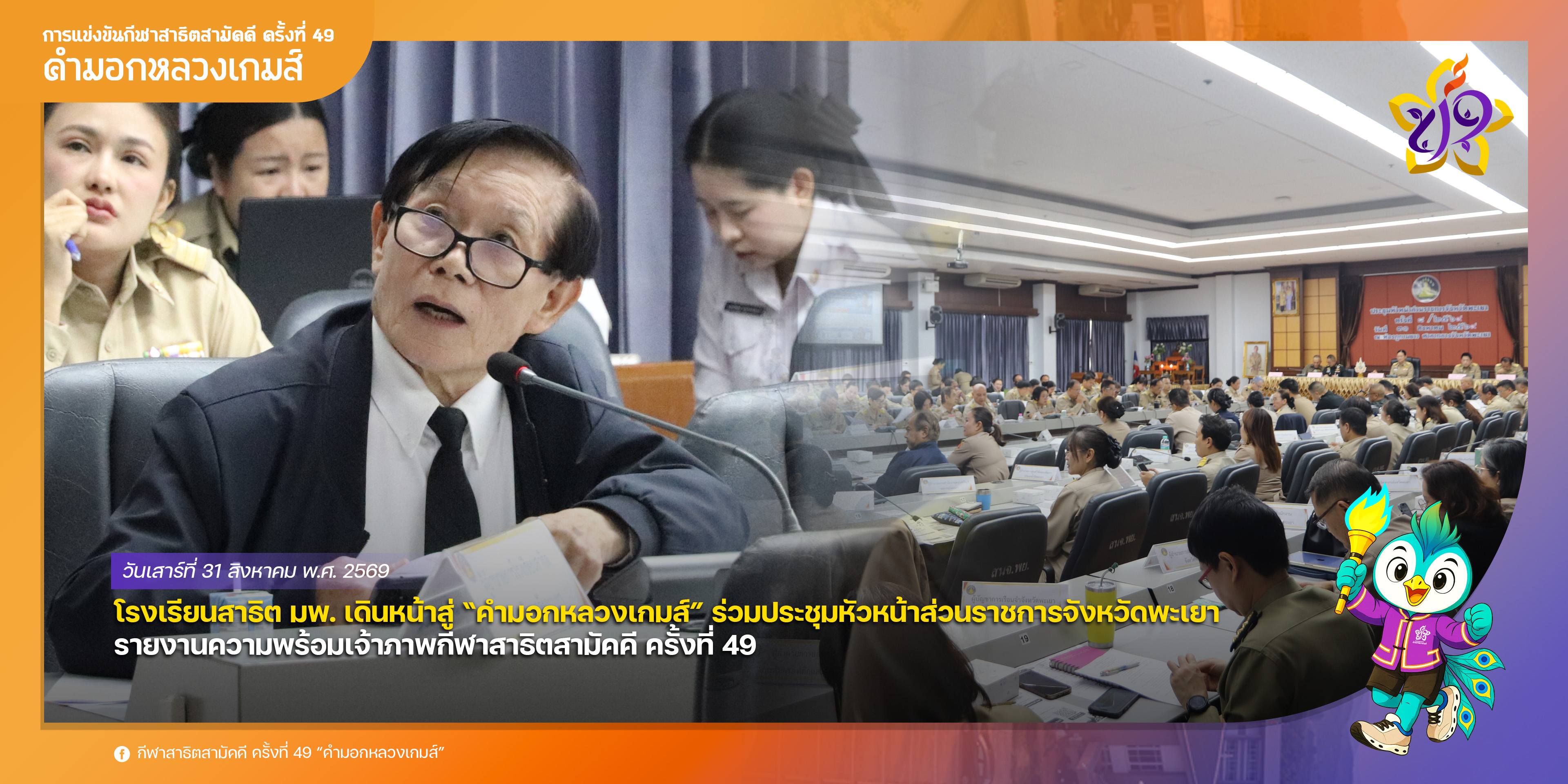 โรงเรียนสาธิต มพ. เดินหน้าสู่ “คำมอกหลวงเกมส์” ร่วมประชุมหัวหน้าส่วนราชการจังหวัดพะเยา รายงานความพร้อมเจ้าภาพกีฬาสาธิตสามัคคี ครั้งที่ 49