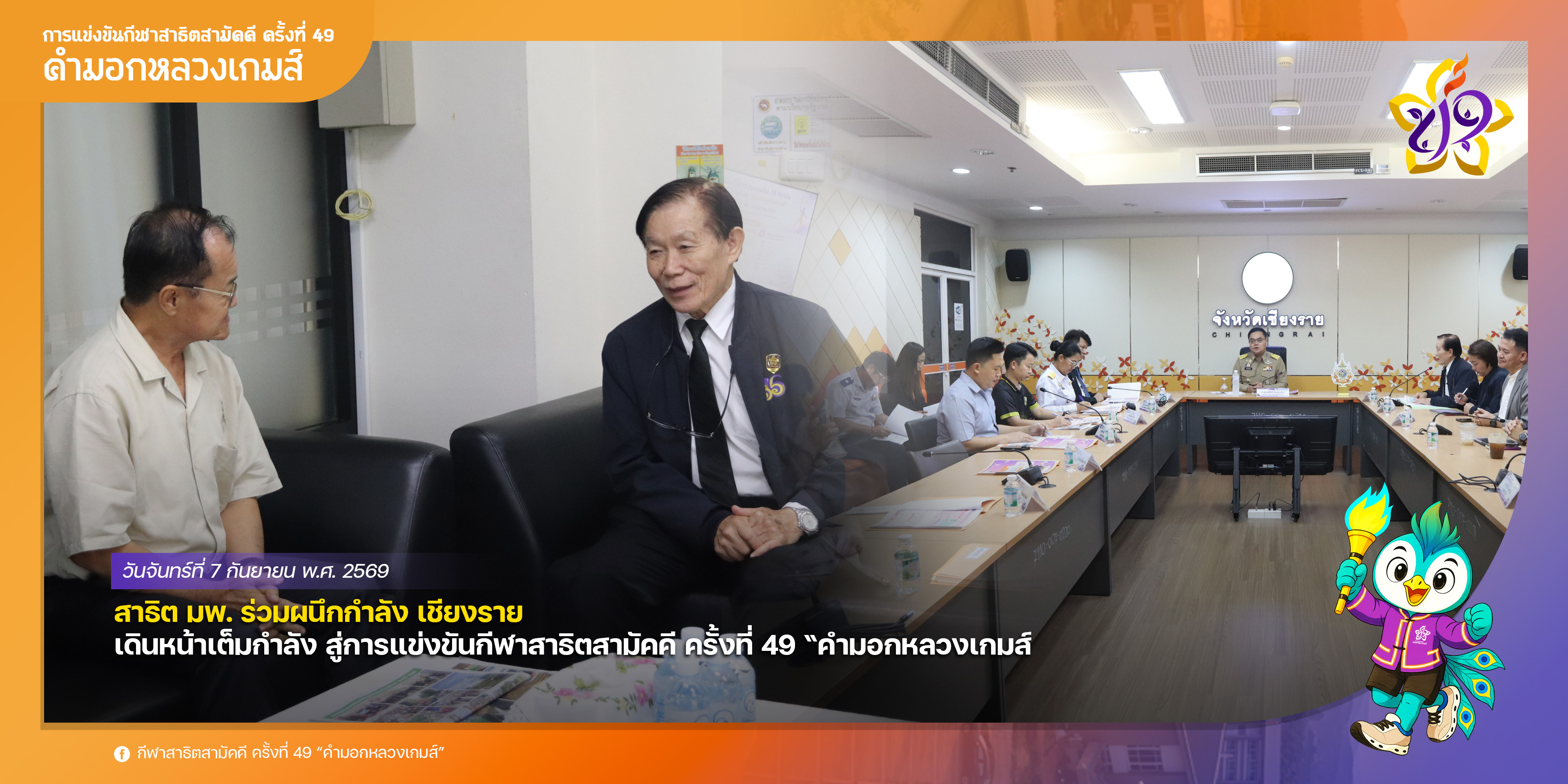 สาธิต มพ. ร่วมผนึกกำลัง เชียงราย เดินหน้าเต็มกำลัง สู่การแข่งขันกีฬาสาธิตสามัคคี ครั้งที่ 49 “คำมอกหลวงเกมส์