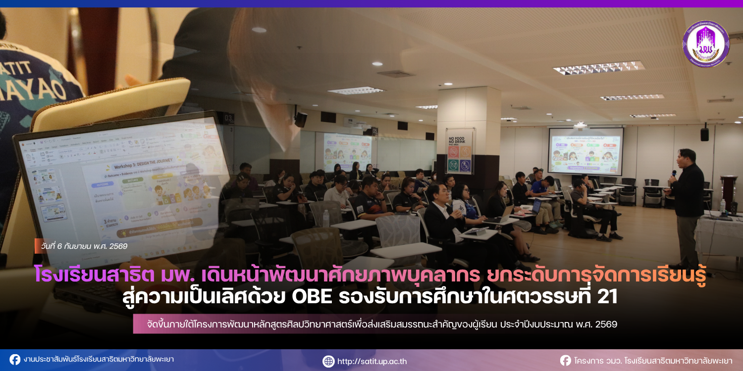 โรงเรียนสาธิต มพ. เดินหน้าพัฒนาศักยภาพบุคลากร ยกระดับการจัดการเรียนรู้สู่ความเป็นเลิศด้วย OBE รองรับการศึกษาในศตวรรษที่ 21